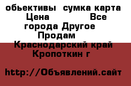 Canon 600 d, обьективы, сумка карта › Цена ­ 20 000 - Все города Другое » Продам   . Краснодарский край,Кропоткин г.